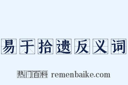 易于拾遗反义词是什么意思的图片